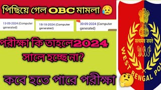 🛑 সুপ্রিম কোর্টএ OBC CASE পিছিয়ে গেলো WBPKP exam date✅ [upl. by Inait]