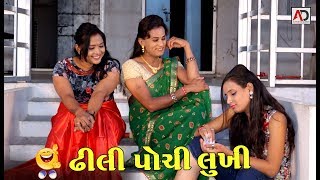 ઓલા રમલા એ મારી જિંદગી બગાડી  Dhili Poshi And Lukhi Ni Comedy  AD Media [upl. by Keelia]