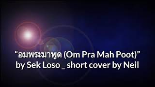 “อมพระมาพูด Om Pra Mah Poot” by Sek Loso short cover [upl. by Sanford994]