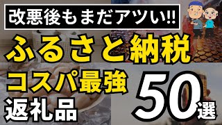 【永久保存版】コスパ最強！2023年最新ふるさと納税おすすめ返礼品50選 [upl. by Ailaroc]