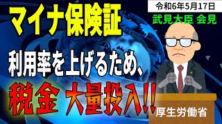 【マイナ保険証】頭がイカれてる政府！情報漏洩やセキュリティ対策などに懸念をもたれてることを理解せず、なぜか“広告でゴリ押し”！カスハラ、マイナンバーカード【厚労省 大臣記者会見 2024年5月17日】 [upl. by Sneve]