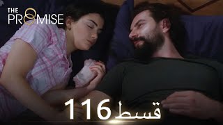 Waada The Promise  Episode 116  URDU Dubbed  Season 2 ترک ٹی وی سیریز اردو میں ڈب [upl. by Alasdair]