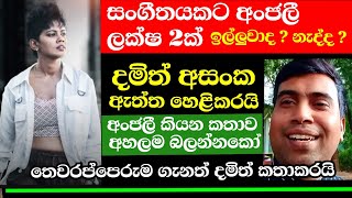 දමිත් අසංක අංජලීගේ ලක්ෂ දෙකේ කතාවගැන හෙළිකරයි සංගිත ප්‍රසංගයක් මුල සිට කරන හැටි හෙළිකරයි තෙවරප්පෙ [upl. by Alludba]