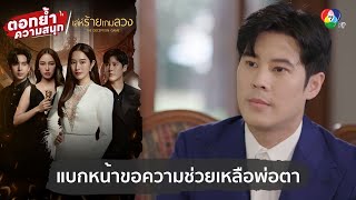 แบกหน้าขอความช่วยเหลือพ่อตา  ตอกย้ำความสนุก เล่ห์ร้ายเกมลวง EP3 [upl. by Weintrob758]