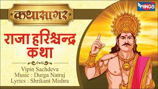 Raja Harishchandra Katha  राजा हरिश्चंद्र कथा  कथा सागर bhajanindia [upl. by Zul]