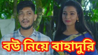 সাদ্দাম মাল যখন কাবিন ছাড়া বিয়ে করে  নাটক বউ নিয়ে বাহাদুরি  Bangla natok 2024 Saddam mal natok [upl. by Aleek]