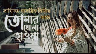 Tomar khola hawa Shafiqua Nasrin Mimi Rabindra Sangeet Bangla Song [upl. by Shellans76]