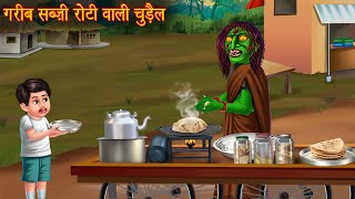 गरीब सब्ज़ी रोटी बेचने वाली चुड़ैल  Chudail Kahaniya  Hindi Stories  Hindi Kahaniya  Horror Story [upl. by Peck477]