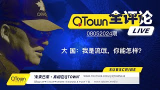 QTown全评论08052024期 中国几乎所有对外机构都特务化！对内吃喝嫖赌抽对外坑蒙拐骗偷！海外中文媒体如何联线新华社？海外同学会同乡会如何配合统战部？ [upl. by Alleuqcaj972]