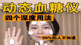 动态血糖仪深度隐藏用法！硅基雅培三诺微泰都适用 [upl. by Andie]