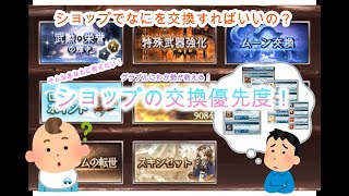 【グラブル】初心者向け！ショップの交換優先度 [upl. by Seyler]