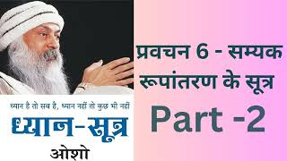 samyak rupantaran ke sutrapart 2 osho dhyan [upl. by Nima]