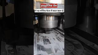 पाउडर से मेटल कैसे बनता है  Powder Convert Metal [upl. by Haldane]