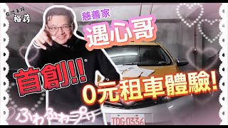 【裕薪汽車】首創 0元租車體驗 慈善家遇心哥來囉丨Uber 計程車 [upl. by Enelahs500]