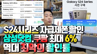 S24시리즈 자급제폰 할인 금액 확인하세요 삼성닷컴 쿠팡 최대 6 할인 역대 최악의 할인률이다 [upl. by Winston480]