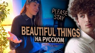 Beautiful Things НА РУССКОМ  Benson Boone cover  Please Stay [upl. by Kcerred295]