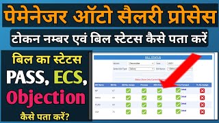 How to Check Bill Status Token No Pass ECS on Paymanager पेमेनेजर पर बिल का स्टेटस कैसे पता करे [upl. by Dinse90]