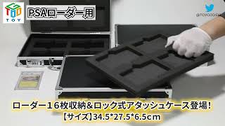 【おもちゃの神様】各種ローダーを16枚収納可能なアタッシュケース（ロック付き）【マグネットローダー・PSAローダー・BGSローダー対応】 [upl. by Akahc]