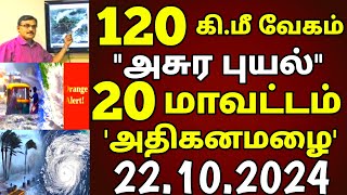 அடுத்த 1 மணி நேரத்தில் 120 கிமீ வேகத்தில் புயல் காற்றுடன் 20 மாவட்டம் அதிகனமழை எச்சரிக்கை rainnews [upl. by Enomes]