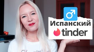 Испанский тиндер мужчины [upl. by Amyaj]