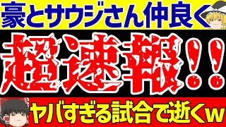 【アジア最終予選】オーストラリアとサウジアラビアさんヤバすぎる試合で仲良く逝くwww日本代表は助かった【ゆっくりサッカー解説】 [upl. by Kort]