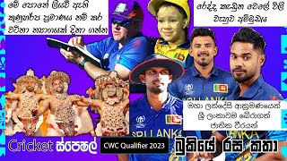 රෙද්ද කැඩුනා😛CRICKET Special🏆🏏World Cup Qualifiers 2023  Bukiye Rasa Katha Part  12  SL vs NED [upl. by Hewe51]