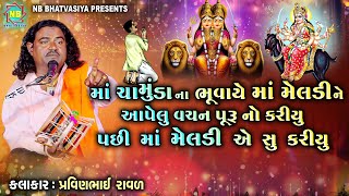 ભાકારી મેલડી માં ની વાર્તા  ચામુંડા મેલડી ની વાર્તા  Pravinbhai Raval  Meldi Maa ni varta [upl. by Nylrak]