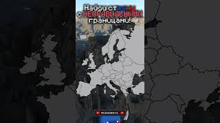 Найди страну с НЕПРАВИЛЬНЫМИ границами map mapper europe дафи [upl. by Airekat]