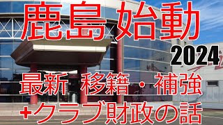 鹿島アントラーズ 2024 新シーズン始動！ その直前の選手補強・移籍事情クラブ財政・事業の話 [upl. by Wright]