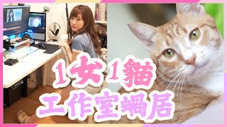 香港1女1貓蝸居長這樣 ROOM TOUR✨豪華工作室✨夢寐以求的電腦椅🤩KisaBBB Vlog [upl. by Aehs]