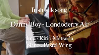 ダニーボーイ Londonderry Air（Irish folk song flute  Kirio Matsuda piano  Pastel Wing [upl. by Leidag]