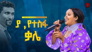 ያ የተስፋ ቃሌ  ዘማሪት መክሊት ማሞ ማኪ Singer Meklit Mamo  ሐዋርያው ማቴዎስ ያዕቆብ  CAC ETHIOPIA TV [upl. by Saoj]