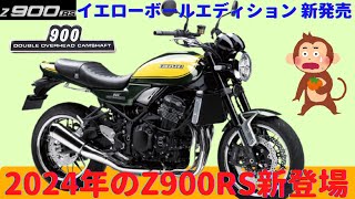 【Z900RS】５つの彩どり展開、強気の値上げのZ900RS！どこが変わったのか 【2024年型】 [upl. by Joris]