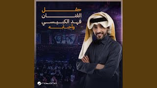 Waadak Mta  Fahad Al Kubaisi Concert Riyadh 2024 [upl. by Aihtenak]