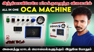 இந்தியாவுலேமிகக்குறைந்த விலையில் OCA ALL IN ONE MACHINE LAMINATOR  BUBBLE REMOVER [upl. by Yeldoow16]