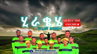 ሂራቄሄ  አዲስ ሃዲይኛ መዝሙር የባዳዋቾ ሶሎ መዘምራን  20172024  New SDA Haddiygna music MERCYSDA [upl. by Jarrad]