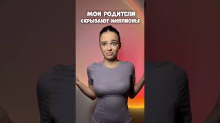 МОИ РОДИТЕЛИ СКРЫВАЮТ МИЛЛИОНЫ влог  мотивация влоги [upl. by Assilam429]