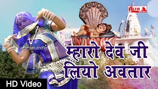 राजस्थानी DJ Song 2019  New म्हारो देव जी लियो अवतार मालासेरी  Devji Dj Song  Alfa Music amp Films [upl. by Avilo]