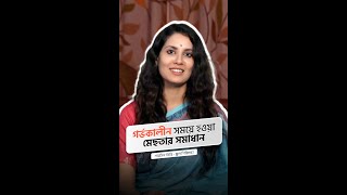 গর্ভকালীন সময়ে হওয়া মেছতার সমাধান  শারমিন তিন্নি  স্কুল শিকিক্ষা। [upl. by Kathrine]