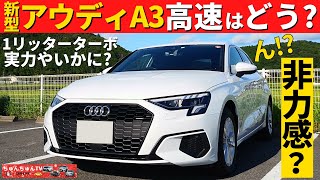 【新型アウディA3】高速道路を走行した感想！～非力とも言われている気になる加速力は～New Audi A3 [upl. by Wilber]