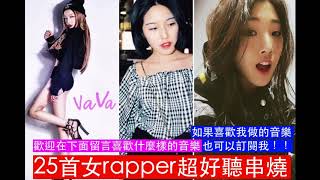 『華語饒舌』25位女rapper超好聽rap串燒組曲 高音質 （說唱饒舌嘻哈rap） [upl. by Eiramlatsyrc963]