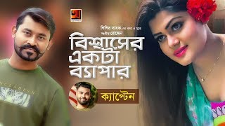 Bisshaser Ekta Bepar  Captain  Moumita  Rakib  Official Music Video 2019  ☢ EXCLUSIVE ☢ [upl. by Xanthus]