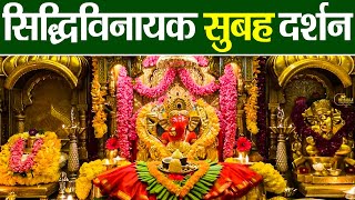 LIVE  Siddhivinayak Live Darshan  सिद्धिविनायक लाइव दर्शन  From Siddhivinayak Mandir Mumbai2024 [upl. by Nami]