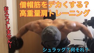 僧帽筋を超デカくするトレーニング【肩トレです笑】 [upl. by Nya]