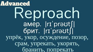 Advanced English wordsquotПродвинутыеquot английские слова😎👉reproach reproachful [upl. by Aimekahs]