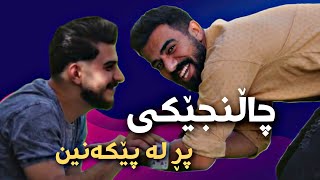 گەڕاينەوە دوای چەند مانگ بە چاڵنجێکی پڕ لە پێکەنين  Porya Rahimi  پوريا ڤاينەر  Porya viner [upl. by Hedda]