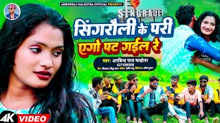 Video  सिंगरौली के परी एगो पट गईल रे  Arbindraj Malhotra  Superhit Bhojpuri Song 2023 [upl. by Amsed]