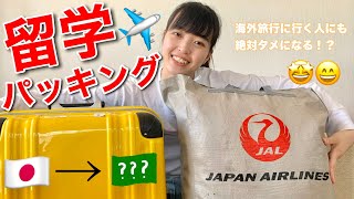 【留学まであと10日】パッキング🧳✈️していこうじゃないか！これを見れば留学に持っていくもの分かるはず⁉️ 大学生の一日  大学生vlog  海外生活 [upl. by Aibun629]