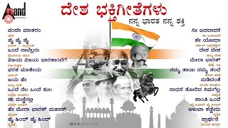 Desha Bhakthi Geethegalu  Kannada Patriotic Audio Songs  anandaudiokannada [upl. by Oiznun]