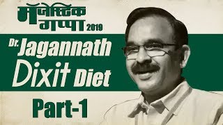 DrJagannath DIXIT DIET  Part 1  रोजच्या जेवणात फक्त करा एवढे बदल आणि डायबीटीजला कायमचं पळवा SMP [upl. by Nnasus66]